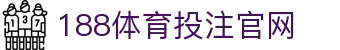 188体育投注-登录入口